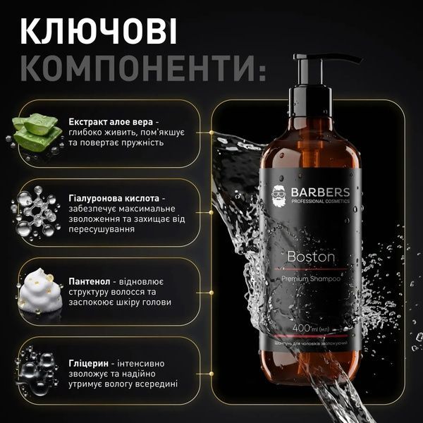 Шампунь для чоловіків зволожуючий Barbers Boston 400 мл 	4823109414785 фото
